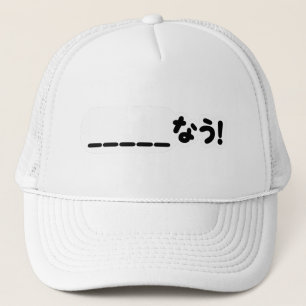 Japans Nu _____なう! NAU (vul de lege punten in) Trucker Pet