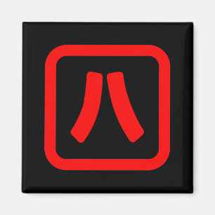 Japans nummer acht 八 【 Hachi 】 Kanji Magneet