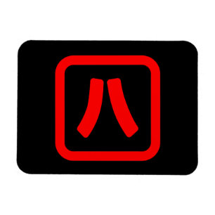 Japans nummer acht 八 【 Hachi 】 Kanji Magneet