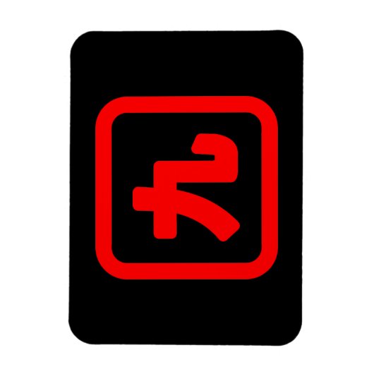 Japans nummer negen 九 Kyu 】 Kanji Magneet (Verticaal)