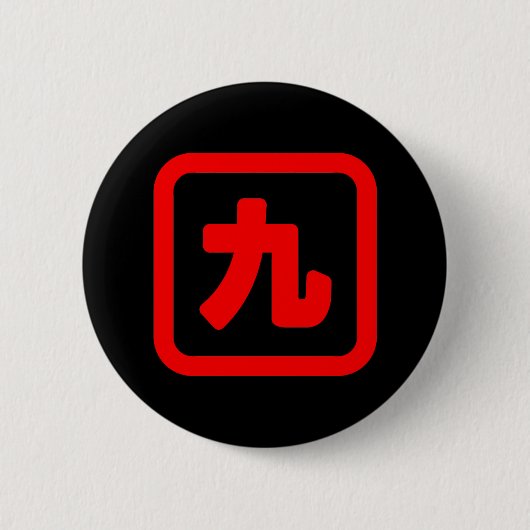 Japans nummer negen 九 Kyu 】 Kanji Ronde Button 5,7 Cm (Voorkant)