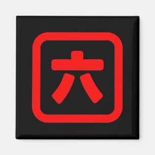 Japans nummer zes 六 【 Roku 】 Kanji Magneet