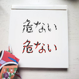 Japans woord voor gevaarlijke Sticker