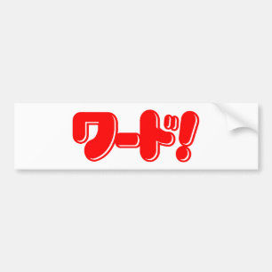 Japans Word! ワ ー ド! Bumpersticker