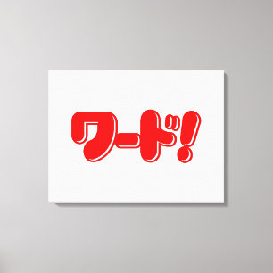 Japans Word! ワ ー ド! Canvas Afdruk