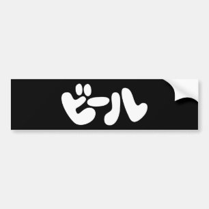 Japanse ビ ー ル Katakana Language Bumpersticker