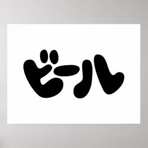 Japanse ビ ー ル Katakana Language Poster