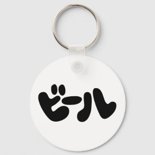 Japanse ビ ー ル Katakana Language Sleutelhanger