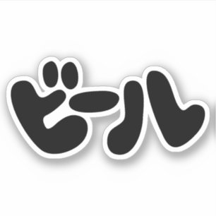 Japanse ビ ー ル Katakana Language Sticker