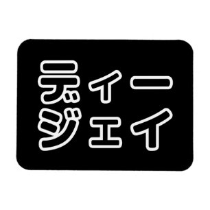 Japanse DJ ッ 日 , 本, ヒ, Magneet