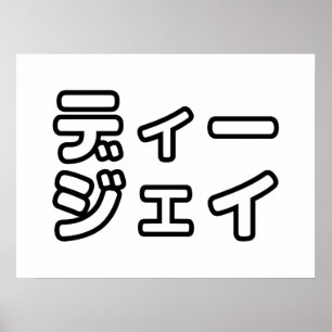 Japanse DJ ッ 日 , 本, ヒ,  Poster