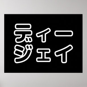 Japanse DJ ッ 日 , 本, ヒ,  Poster