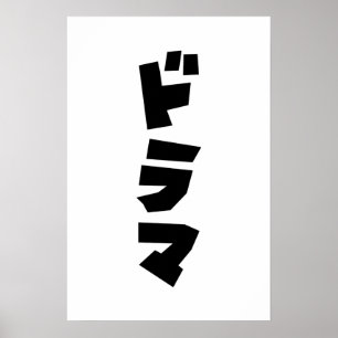 Japanse Drama ドラマ Japan Katakana Taal Poster