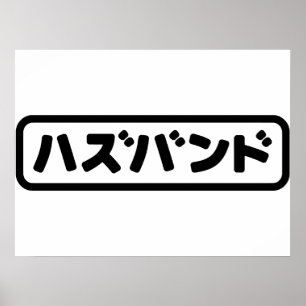 Japanse echtgenoot ハズバンド Hazubando Nihongo taal Poster