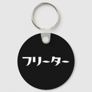 Japanse Freeter // フリーター Nihongo taal Sleutelhanger