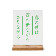 Japanse Haiku Acryl Bord met Houten Voet