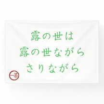 Japanse Haiku "Wereld van Dauw" Banner