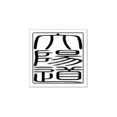 Japanse Hanko Seal - David Rubberstempel (Afrduk)