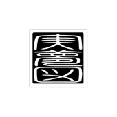 Japanse Hanko Seal - James Rubberstempel (Afrduk)