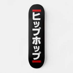 Japanse hip-日 ヒ ッ 本 の skateboard