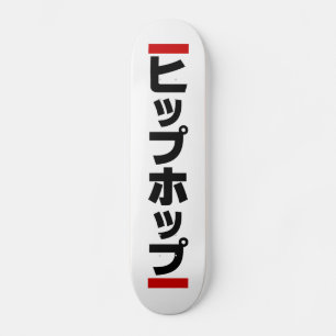 Japanse hip-日 ヒ ッ 本 の skateboard