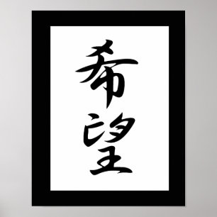 Japanse Kanji for Hope - Kibou Poster