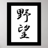 Japanse Kanji voor ambitie - Yabou