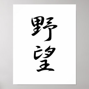 Japanse Kanji voor ambitie - Yabou Poster