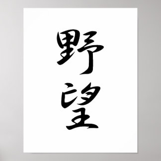 Japanse Kanji voor ambitie - Yabou Poster