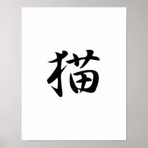 Japanse Kanji voor Cat - Neko Poster
