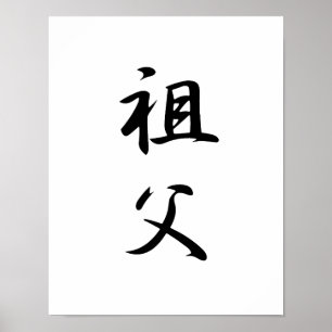 Japanse Kanji voor grootvader - Sofu Poster