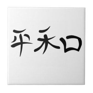 Japanse Kanji voor vrede Tegeltje