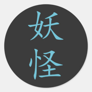 Japanse Kanji- Yokai (Mystical Creature) Ronde Sticker
