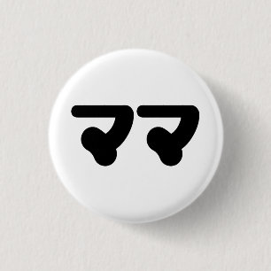 Japanse Mama ママ   Nihongo-taal Ronde Button 3,2 Cm