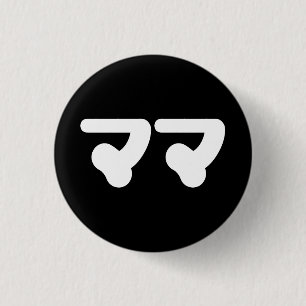 Japanse Mama ママ Nihongo-taal Ronde Button 3,2 Cm