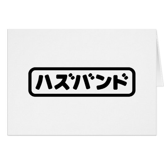 Japanse man ハズバンド Hazubando Nihongo Taal (Voorkant Horizontaal)