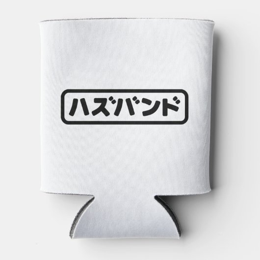 Japanse man ハズバンド Hazubando Nihongo Taal Blikjeskoeler (Voorkant)