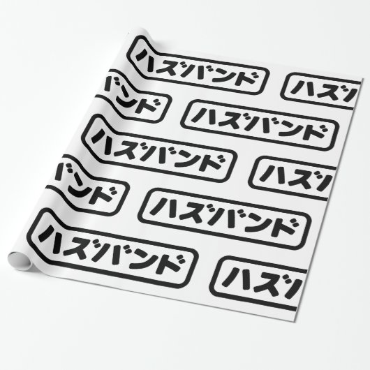 Japanse man ハズバンド Hazubando Nihongo Taal Cadeaupapier (Uitgerold)