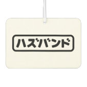 Japanse man ハズバンド Hazubando Nihongo Taal Luchtverfrisser (Voorkant)