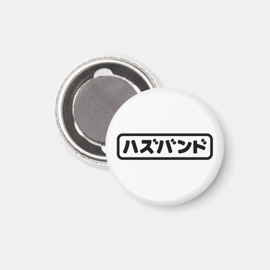 Japanse man ハズバンド Hazubando Nihongo Taal Magneet (Voorkant / Achterkant)