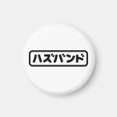 Japanse man ハズバンド Hazubando Nihongo Taal Magneet (Voorkant)
