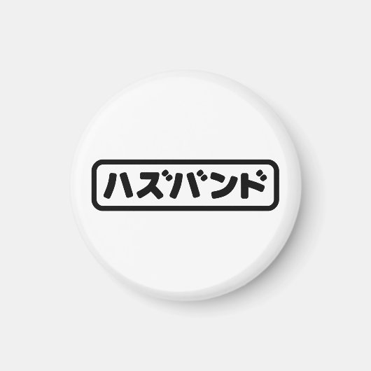 Japanse man ハズバンド Hazubando Nihongo Taal Magneet (Voorkant)