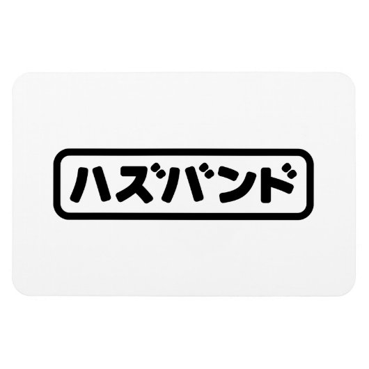 Japanse man ハズバンド Hazubando Nihongo Taal Magneet (Horizontaal)