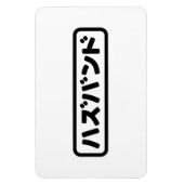 Japanse man ハズバンド Hazubando Nihongo Taal Magneet (Verticaal)