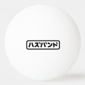 Japanse man ハズバンド Hazubando Nihongo Taal Pingpongballen (Voorkant)