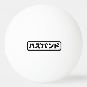 Japanse man ハズバンド Hazubando Nihongo Taal Pingpongballen