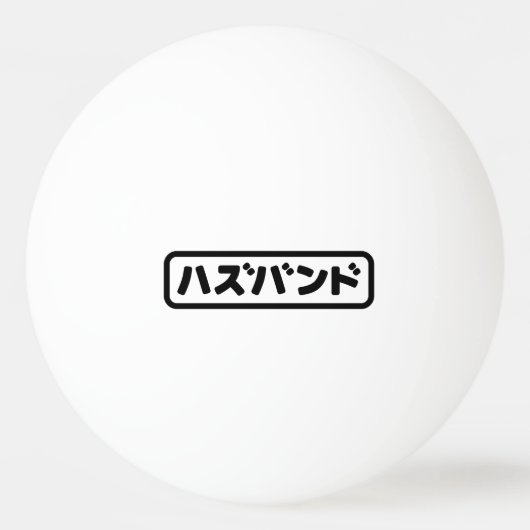 Japanse man ハズバンド Hazubando Nihongo Taal Pingpongballen (Achterkant)