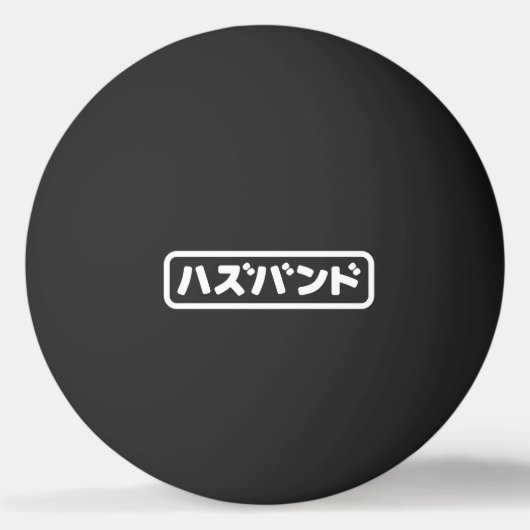 Japanse man ハズバンド Hazubando Nihongo Taal Pingpongballen (Voorkant)