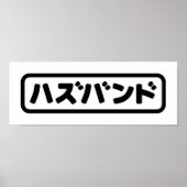 Japanse man ハズバンド Hazubando Nihongo Taal Poster (Voorkant)