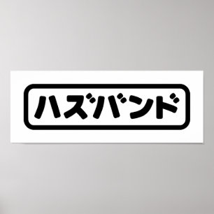 Japanse man ハズバンド Hazubando Nihongo Taal Poster